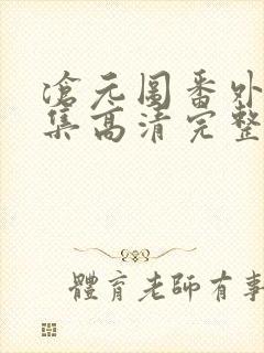 沧元图番外篇4集高清完整