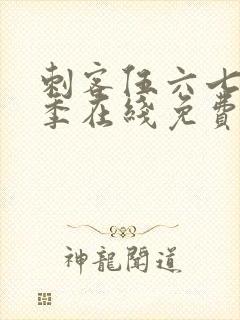 刺客伍六七第二季在线免费观看