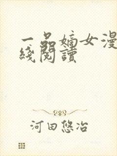 一品嫡女漫画在线阅读