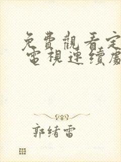 免费观看定风波 电视连续剧全集高清封面