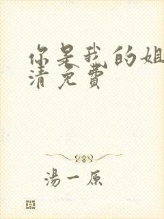 你是我的姐妹高清免费