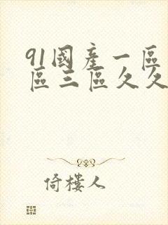 91国产一区二区三区久久久久