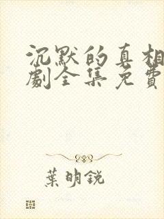 沉默的真相电视剧全集免费观看完整版