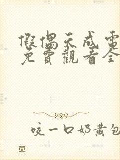 假偶天成电视剧免费观看全集