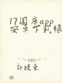 17图库app安卓下载绿色版