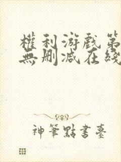 权利游戏第一季无删减在线看美剧封面