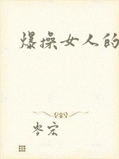爆操女人的逼