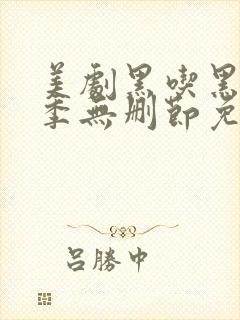 美剧黑吃黑第一季无删节免费观看