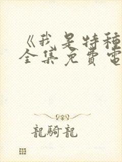 《我是特种兵》全集免费电视剧封面