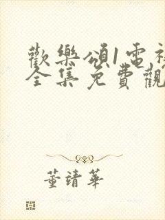 欢乐颂1电视剧全集免费观看完整版高清