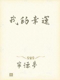 我的幸运