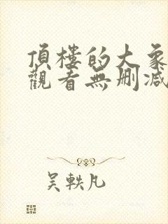 顶楼的大象在线观看无删减