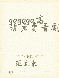 gogogo高清免费看剧最新版