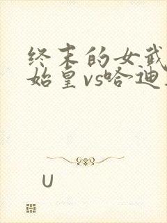 终末的女武神秦始皇vs哈迪斯漫画封面