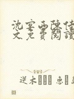 沈宴西陈佳一全文免费阅读最新章节