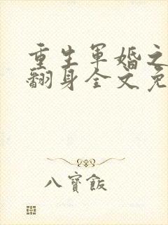 重生军婚之肥妻翻身全文免费