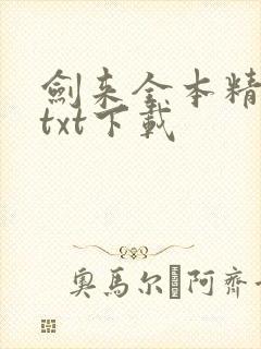 剑来全本精校版txt下载