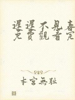 迟迟不见春短剧免费观看完整版封面