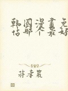 韩国漫画免费网站哪个最好封面