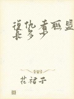 复仇者联盟4时长多少