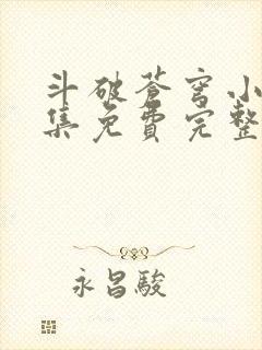 斗破苍穹小说全集免费完整版