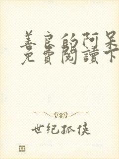 善良的阿呆漫画免费阅读下拉式