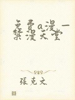 免费a漫 — 禁漫天堂