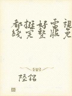 都挺好电视剧在线完整版免费播放