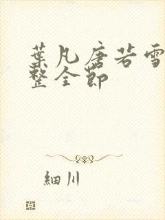 叶凡唐若雪 完整全节