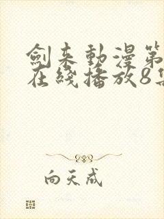 剑来动漫第二季在线播放8集免费观看封面