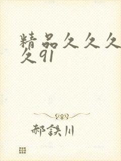 精品久久久久久久91封面