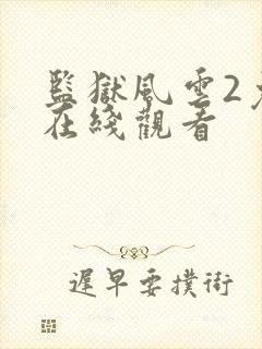 监狱风云2免费在线观看