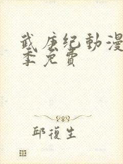 武庚纪动漫第五季免费