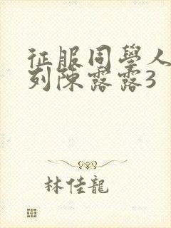 征服同学人妇系列陈露露3