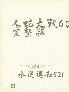 人蛇大战6高清完整版