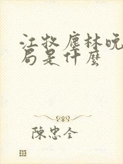 江牧尘林晚大结局是什么