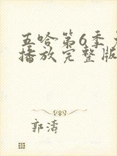 五哈第6季免费播放完整版