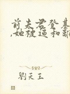 前夫君登基为帝,她被逼和离