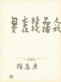 日本精品人妻免费在线播放封面