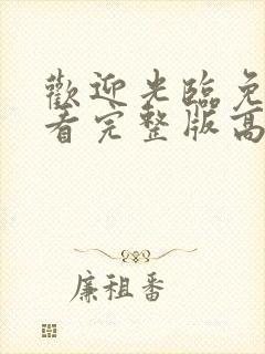 欢迎光临免费观看完整版高清