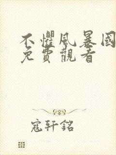 不惧风暴国语版免费观看封面