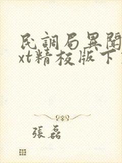 民调局异闻录txt精校版下载封面