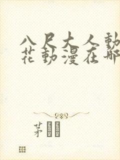 八尺大人动漫樱花动漫在哪里看