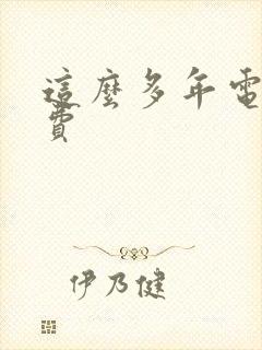 这么多年电影免费