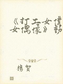 《打工女仆是少女偶像》动漫