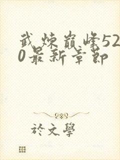 武炼巅峰5200最新章节