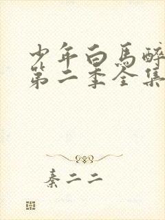 少年白马醉春风第二季全集免费