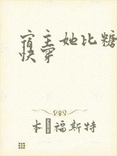 宿主她比糖还甜快穿