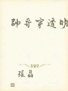 帅哥穿透明内裤