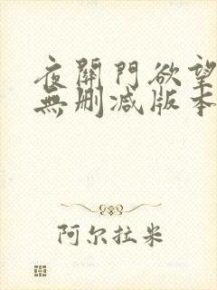 夜关门欲望之花无删减版本高清封面